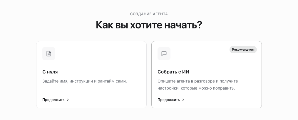 Экран «Создать агента» в Otdano: карточки «С нуля» и «Собрать с ИИ», вторая помечена «Рекомендуем»