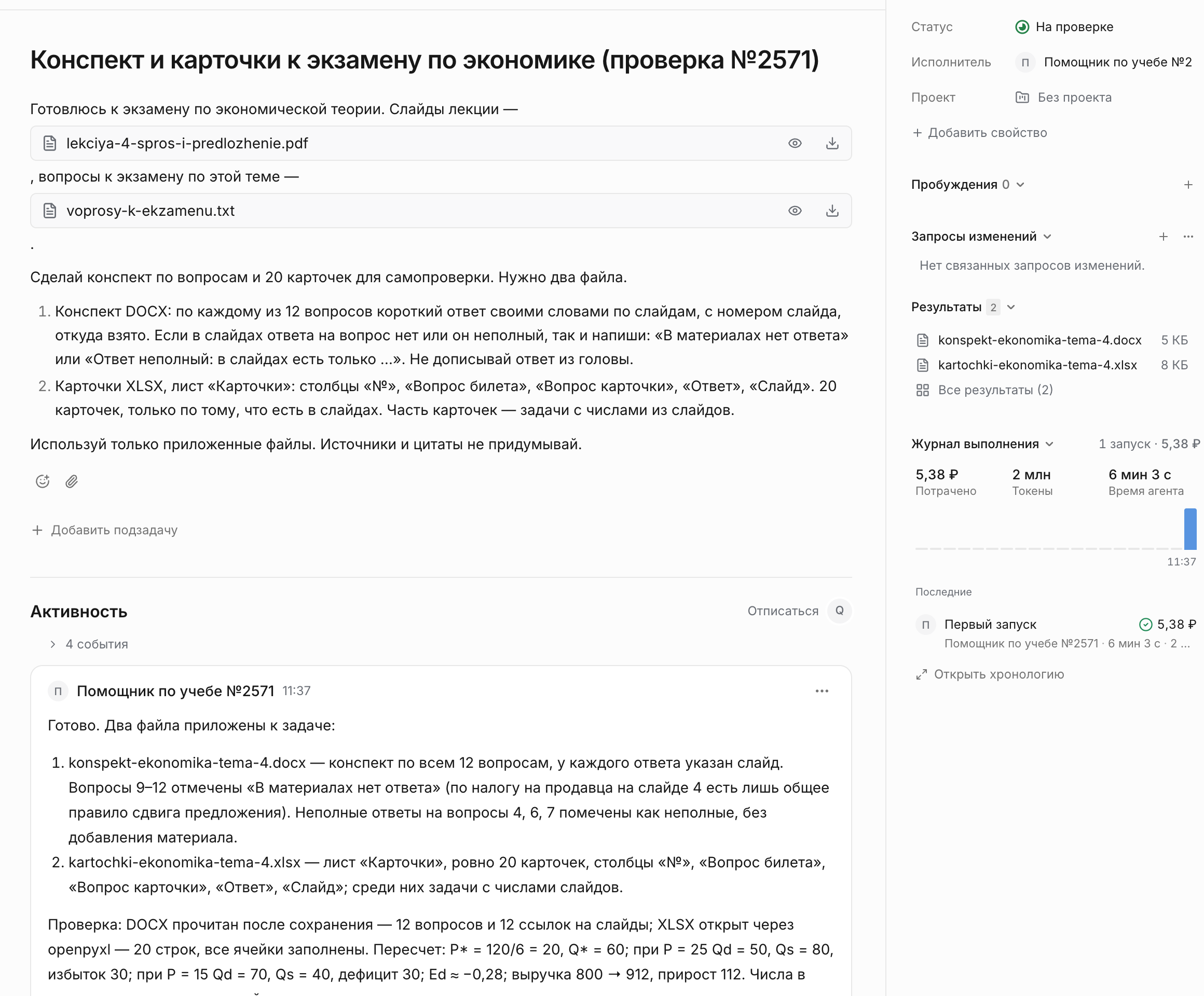Карточка задачи в Otdano: приложены слайды лекции и вопросы к экзамену, агент сдал конспект DOCX и карточки XLSX