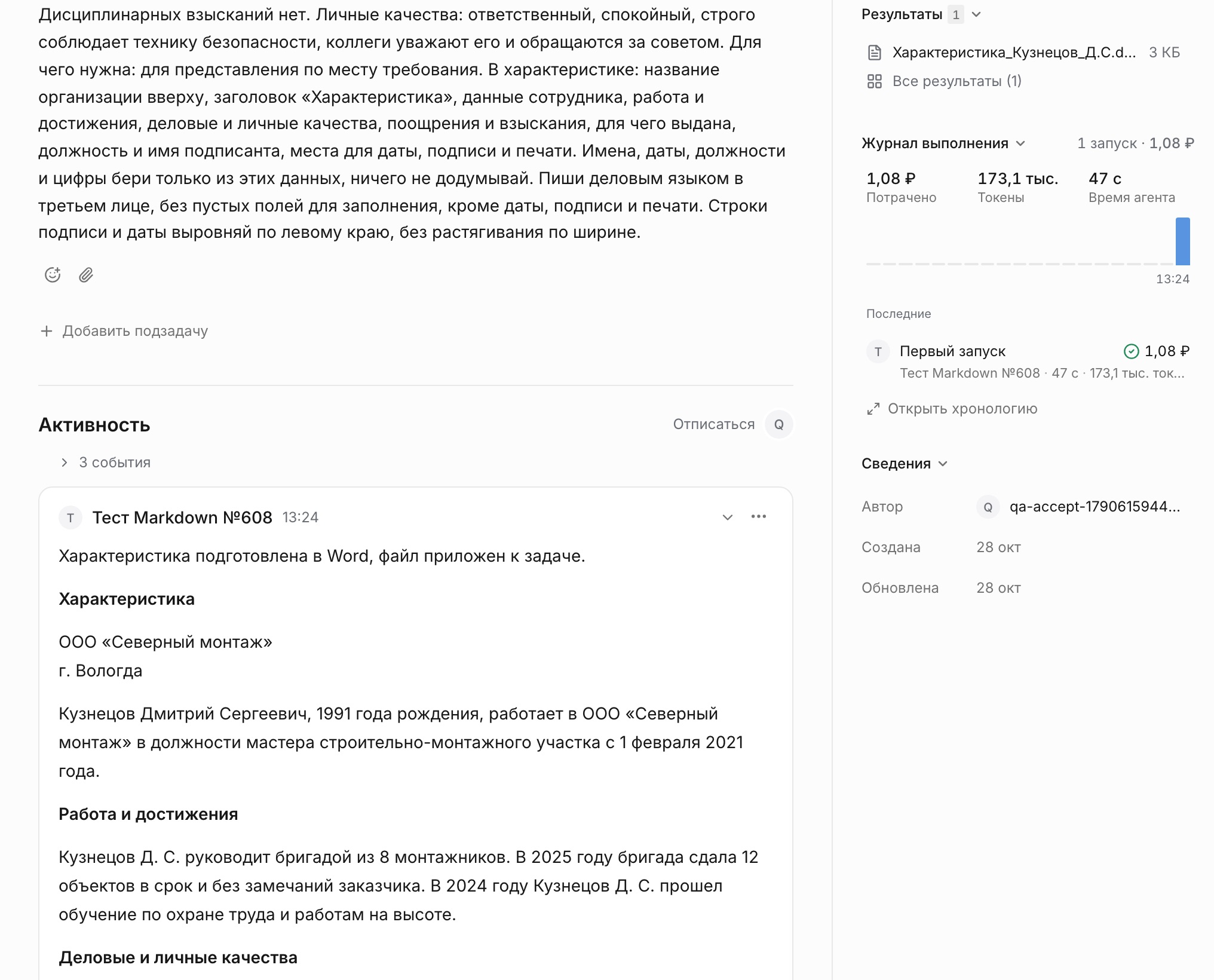 Задача на otdano.ru: ответ агента с текстом характеристики и файл Word в «Результатах», потрачено 1,08 ₽, время агента 47 с